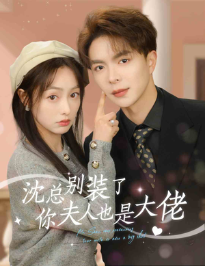 沈总别装了,你夫人也是大佬(86集) 沈总别装了,你夫人也是大佬(86集)全集一次看完