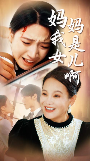 妈妈我是女儿啊(80集) 妈妈我是女儿啊(80集)悬疑短剧推荐