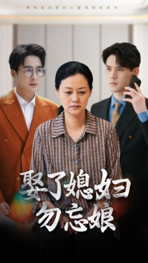 娶了媳妇勿忘娘(77集) 娶了媳妇勿忘娘(77集)古装热门短剧