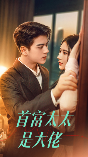 首富太太是大佬(77集) 首富太太是大佬(77集)男频短剧推荐