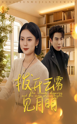 32.拨开云雾见月明（30集）网络小短剧