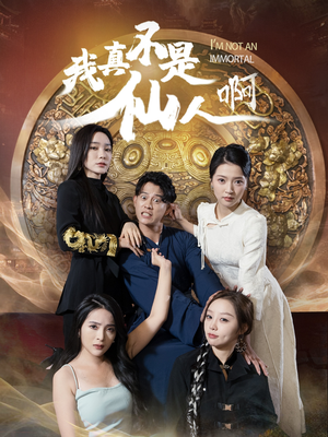 32.我真不是仙人啊(66集) 32.我真不是仙人啊(66集)女主谁演的