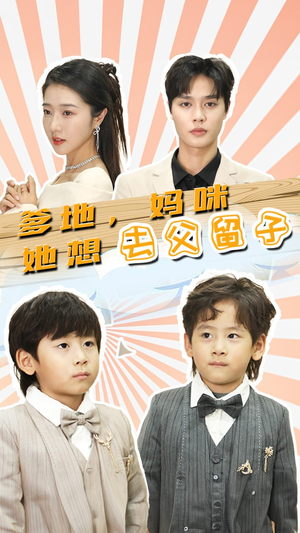 豪门双宝,我家妈咪超飒哒(90集) 豪门双宝,我家妈咪超飒哒(90集)好看短剧追不停