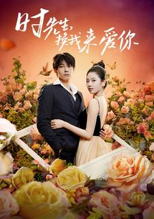 时先生,换我来爱你(97集) 时先生,换我来爱你(97集)民国短剧推荐