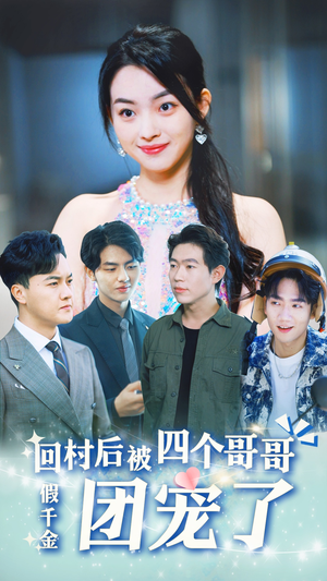 假千金回村后被四个哥哥团宠(62集) 假千金回村后被四个哥哥团宠(62集)独家短剧免费看