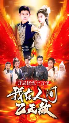 开局修炼十万年,我在人间已无敌(100集) 开局修炼十万年,我在人间已无敌(100集)爆火短剧抢先看