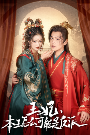 报告王爷,王妃又演上了(73集) 报告王爷,王妃又演上了(73集)在哪个平台看好