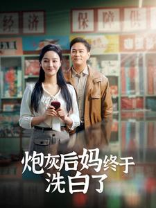 炮灰后妈终于洗白了(96集) 炮灰后妈终于洗白了(96集)热门了短剧