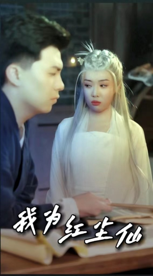 我为红尘仙(80集) 我为红尘仙(80集)熬夜追短剧