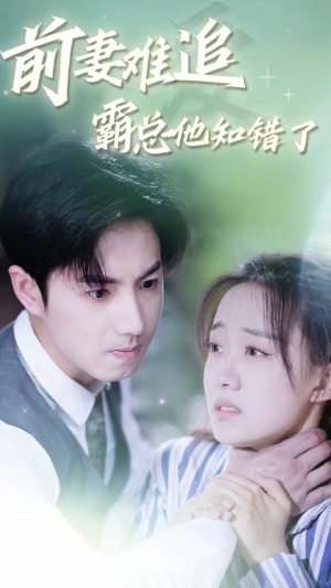 前妻难追,霸总他知错了(87集) 前妻难追,霸总他知错了(87集)剧好看短剧推荐