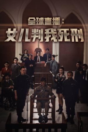 全球直播:女儿判我死刑(81集) 全球直播:女儿判我死刑(81集)在哪看