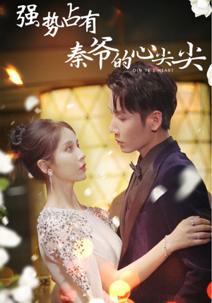 强势占有:秦爷的心尖尖(80集) 强势占有:秦爷的心尖尖(80集)全集下载