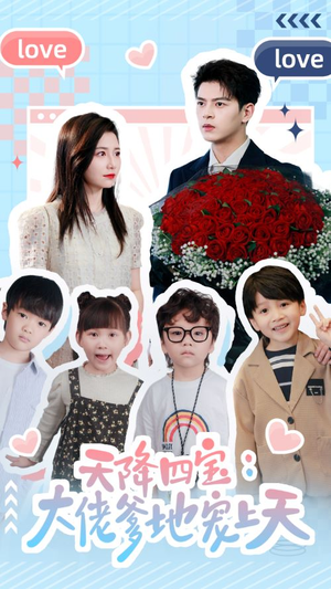 天降四宝:大佬爹地宠上天(70集) 天降四宝:大佬爹地宠上天(70集)精彩短剧追不停