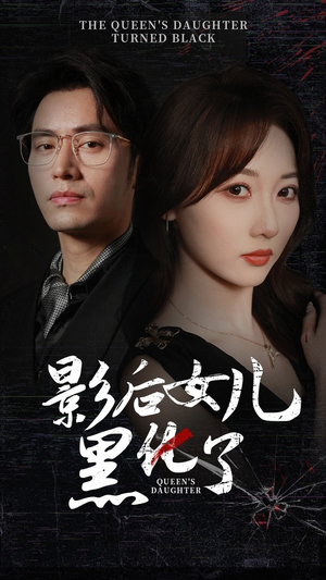 影后的女儿黑化了（61集）哪个短剧网能看