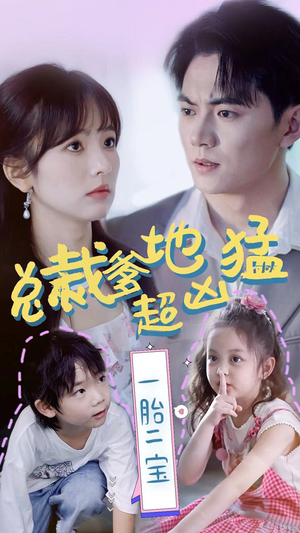 总裁爹地超凶猛：一胎二宝（80集）哪个短剧网能看