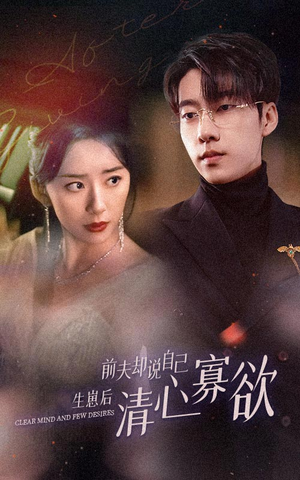 新版:她生崽后前夫却说自己清心寡欲(100集) 新版:她生崽后前夫却说自己清心寡欲(100集)火爆短剧来袭