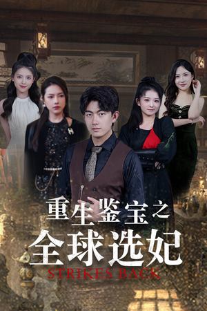 鉴宝之逆转人生(80集) 鉴宝之逆转人生(80集)演的怎么样