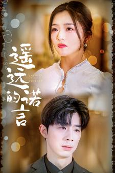 遥远的诺言(92集) 遥远的诺言(92集)每日短剧追不停