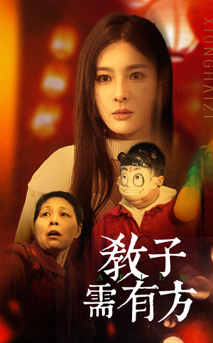 33.教子需有方(45集) 33.教子需有方(45集)男频短剧推荐