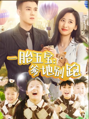 一胎五宝爹地别跑(101集) 一胎五宝爹地别跑(101集)第二季