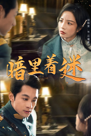 暗里着迷(97集) 暗里着迷(97集)热门爆款短剧