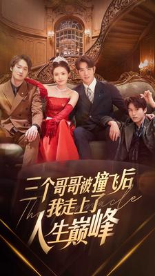 三个哥哥被撞飞后我走上了人生巅峰(84集) 三个哥哥被撞飞后我走上了人生巅峰(84集)短剧免费观看