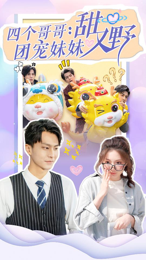四个哥哥:团宠妹妹野又甜(90集) 四个哥哥:团宠妹妹野又甜(90集)爆火短剧抢先看