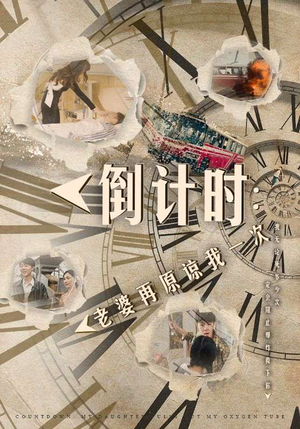 倒计时：老婆再原谅我一次（100集）爆火短剧抢先看