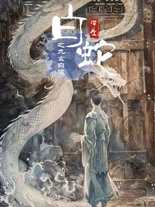 白蛇浮生之九玄白曦(103集) 白蛇浮生之九玄白曦(103集)精彩的网络短剧
