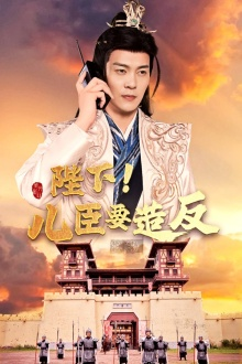 陛下!儿臣要造反(76集) 陛下!儿臣要造反(76集)最新上映的短剧