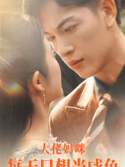 大佬妈咪每天只想当咸鱼(83集) 大佬妈咪每天只想当咸鱼(83集)女主角是谁