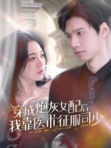 穿成炮灰女配后我靠医术征服司少(86集) 穿成炮灰女配后我靠医术征服司少(86集)海量资源免费看