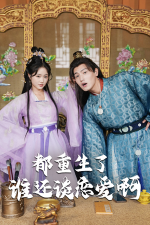 谁重生了还谈恋爱啊(82集) 谁重生了还谈恋爱啊(82集)在哪里可以全集