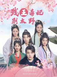 残王毒妃别太野(99集) 残王毒妃别太野(99集)一共多少集