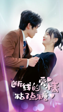 断了线的爱情沾了点糖(100集) 断了线的爱情沾了点糖(100集)精彩短剧随心推