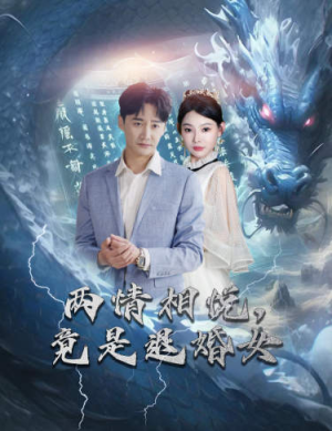 两情相悦,竟是退婚女(81集) 两情相悦,竟是退婚女(81集)火热短剧抢先看