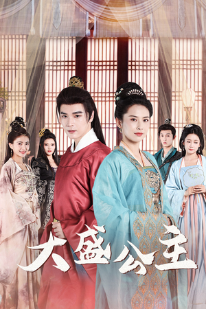 大盛公主(74集) 大盛公主(74集)免费观看完整版