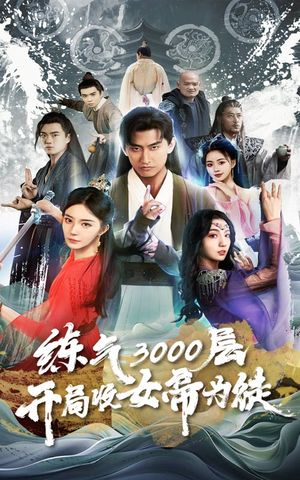 炼气3000层,开局收女帝为徒(78集) 炼气3000层,开局收女帝为徒(78集)精彩短剧分享