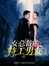 女总裁的特工男友(83集) 女总裁的特工男友(83集)最新短剧抢先看