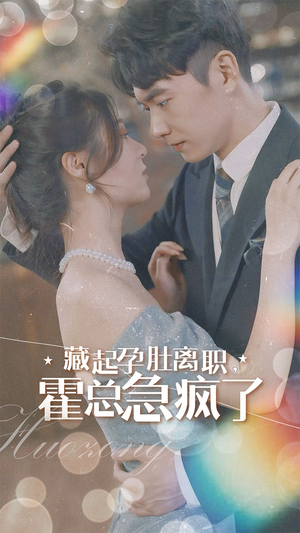 藏起孕肚离职，霍总急疯了（93集）推荐好短剧