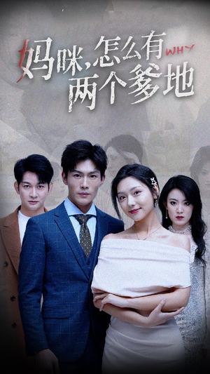 妈咪,怎么有两个爹地(70集) 妈咪,怎么有两个爹地(70集)短剧热播抢先看
