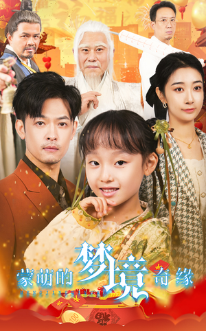 34.蒙萌的梦境奇缘(40集) 34.蒙萌的梦境奇缘(40集)每日短剧追不停