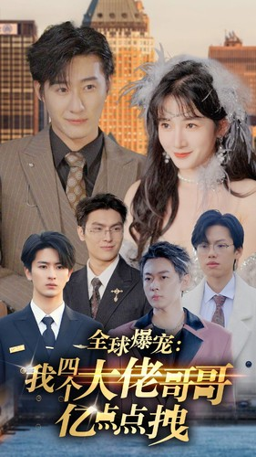 全球爆宠:我四个大佬哥哥亿点点拽(73集) 全球爆宠:我四个大佬哥哥亿点点拽(73集)最后的大结局