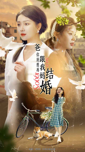 爸,你别想再跟我妈结婚(90集) 爸,你别想再跟我妈结婚(90集)热门短剧推广