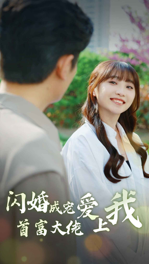 闪婚成宠首富大佬爱上我（82集）免费观看就是爽