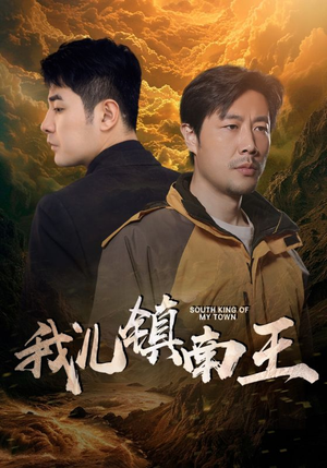 我儿镇南王(97集) 我儿镇南王(97集)爱上了这部剧了