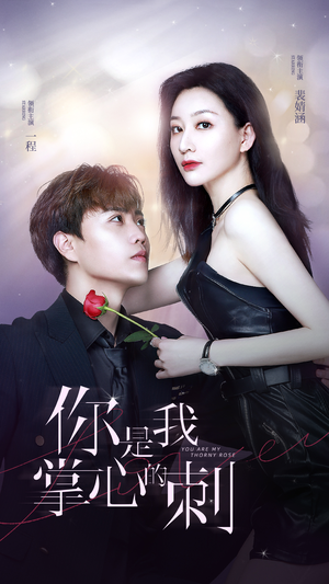 你是我掌心的刺(100集) 你是我掌心的刺(100集)熬夜追短剧