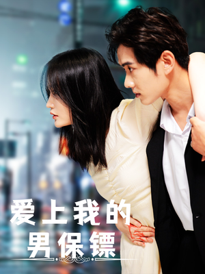 爱上我的男保镖(80集) 爱上我的男保镖(80集)短剧看全集