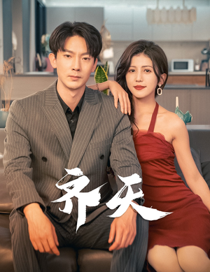 齐天(99集) 齐天(99集)精彩短剧分享