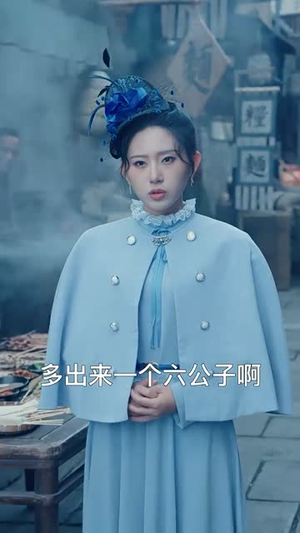 我在民国当祖宗(91集) 我在民国当祖宗(91集)短剧太好看了